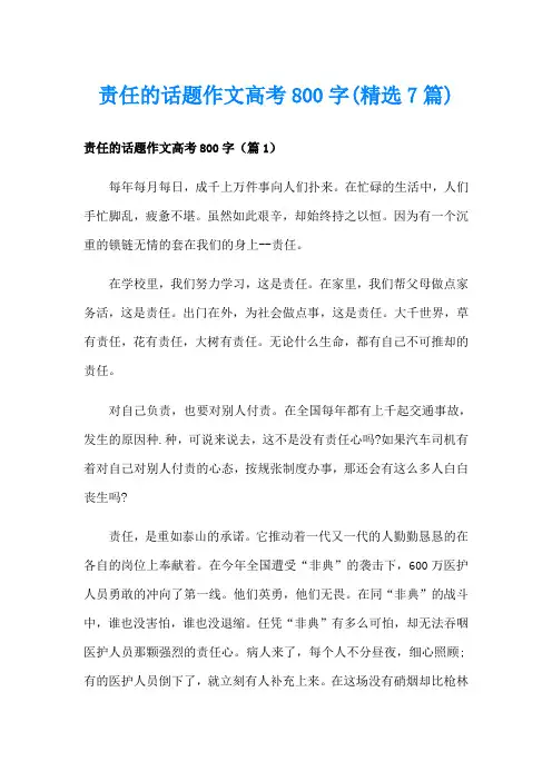 责任的话题作文高考800字(精选7篇)