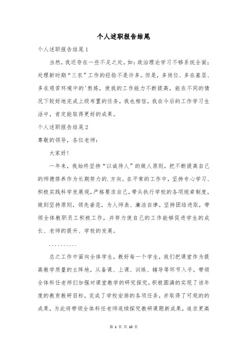 个人述职报告结尾
