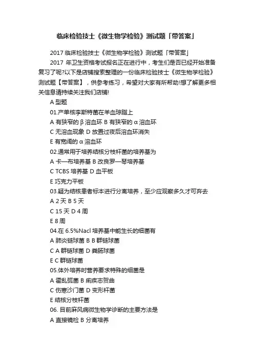 临床检验技士《微生物学检验》测试题「带答案」