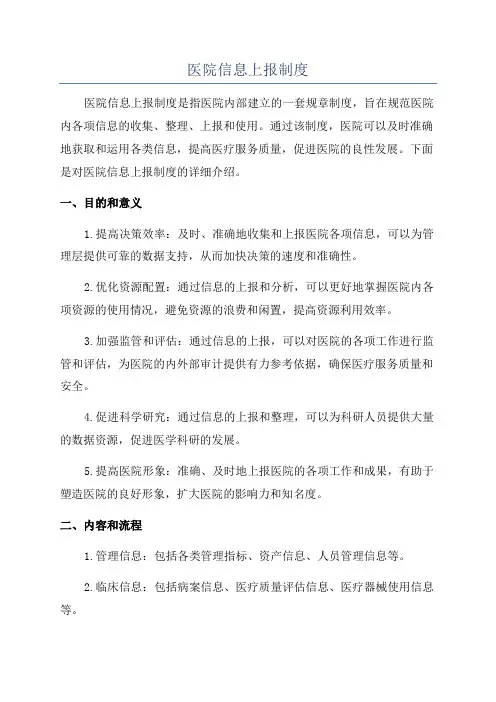 医院信息上报制度