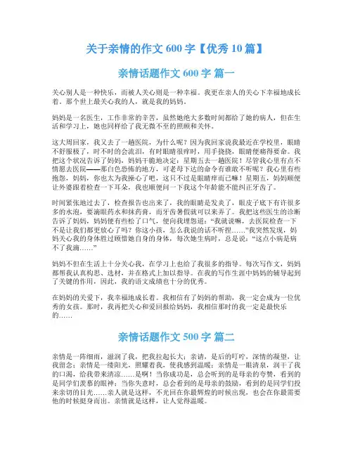 关于亲情的作文600字【优秀10篇】