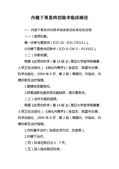 内镜下胃息肉切除术临床路径(县级医院版)