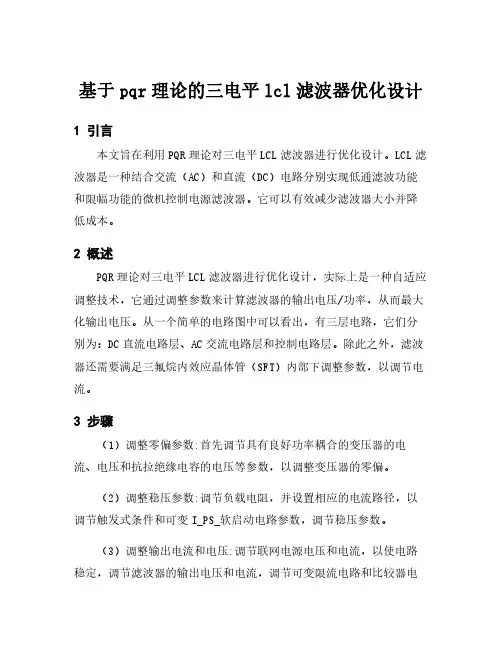 基于pqr理论的三电平lcl滤波器优化设计