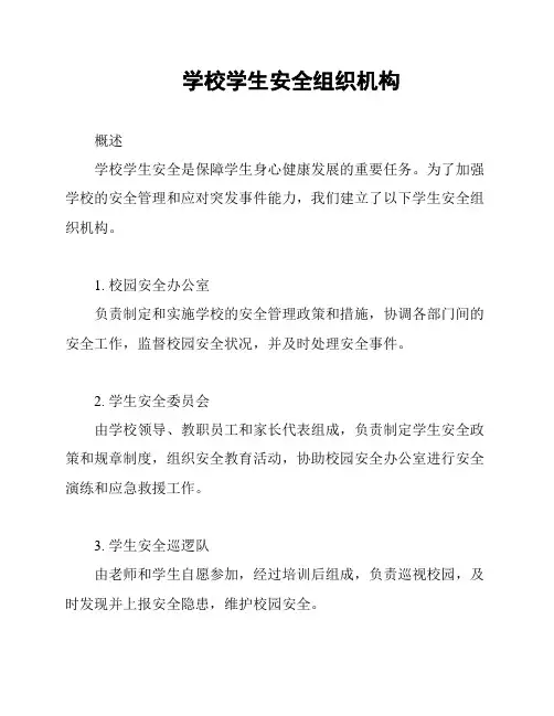 学校学生安全组织机构