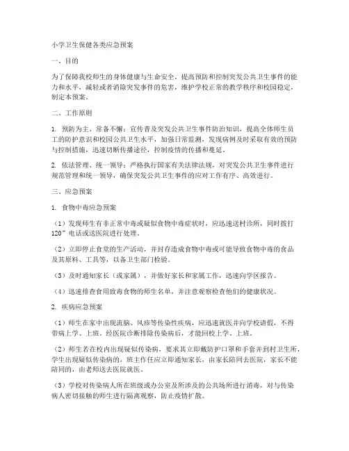 卫生保健各类应急预案小学