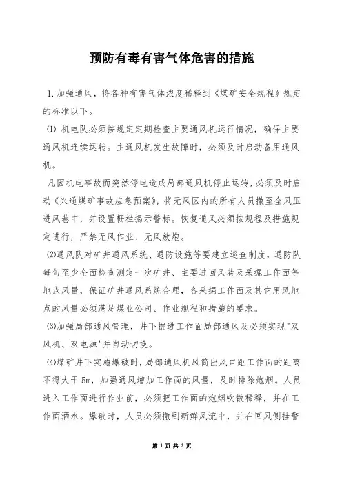 预防有毒有害气体危害的措施