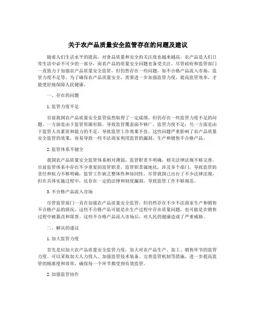 关于农产品质量安全监管存在的问题及建议