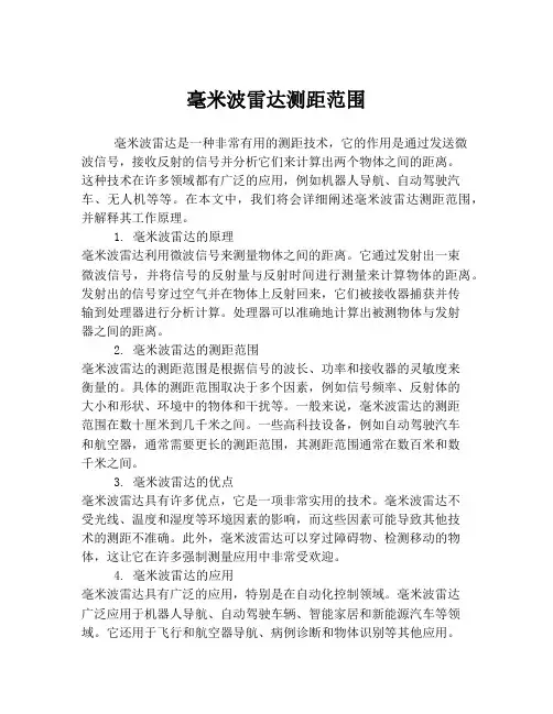 毫米波雷达测距范围