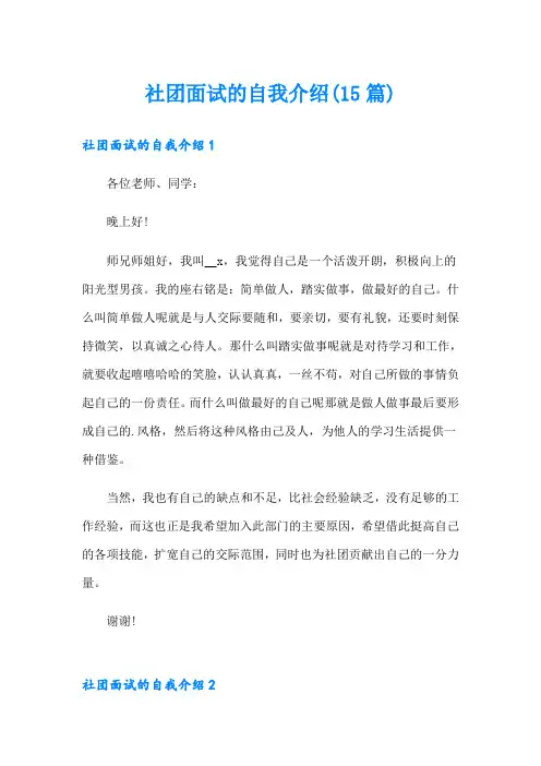 社团面试的自我介绍(15篇)