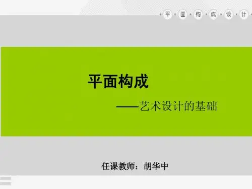第二讲 课题：1.平面构成中的单形与群化