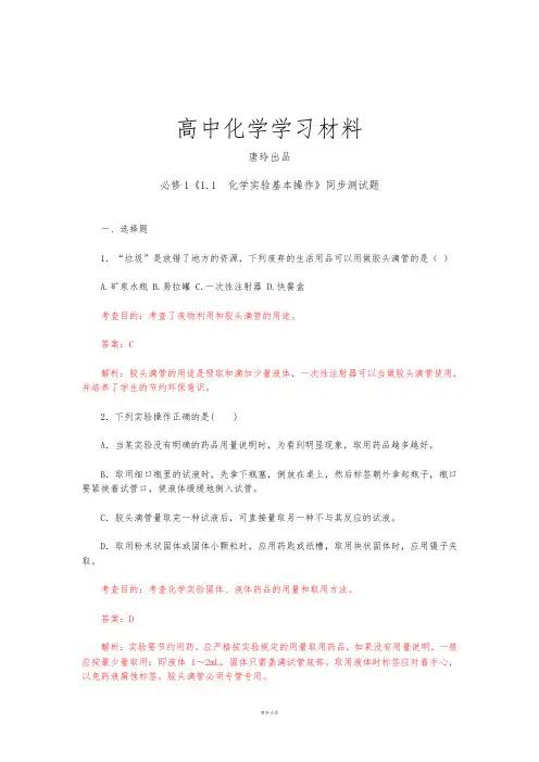 人教版高中化学必修一第一章第一节化学实验基本操作同步测试题(含答案及解析).docx