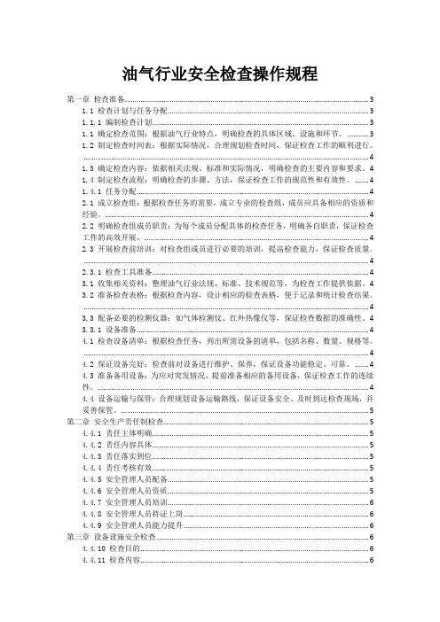 油气行业安全检查操作规程
