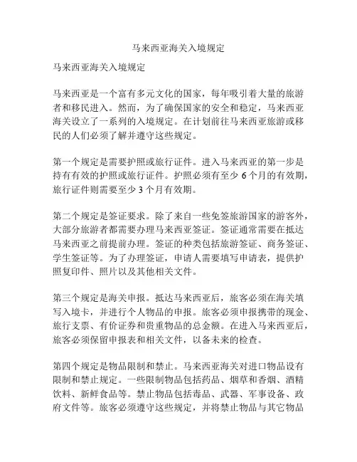 马来西亚海关入境规定