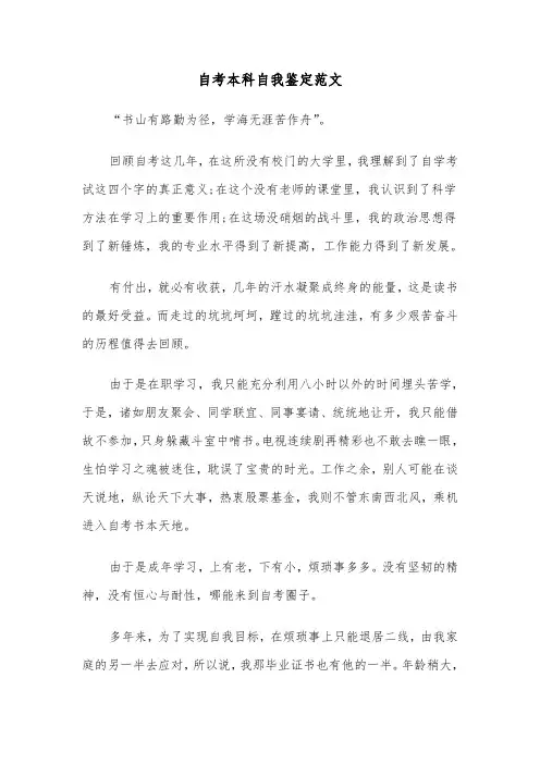 自考本科自我鉴定范文（五篇）