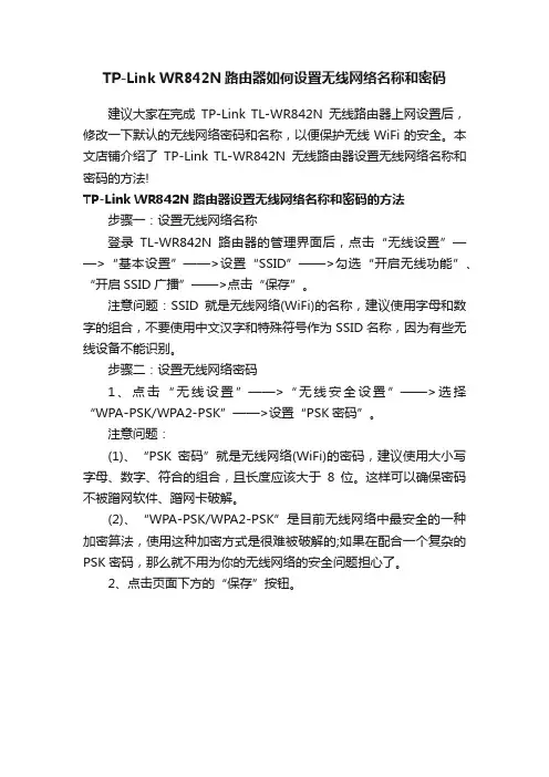 TP-LinkWR842N路由器如何设置无线网络名称和密码