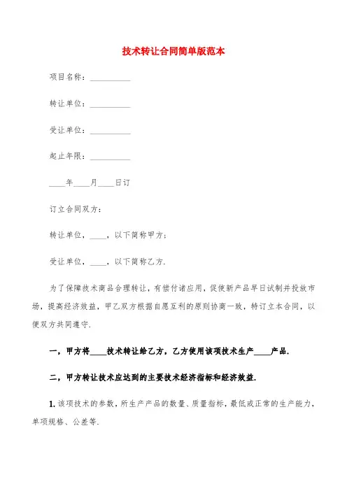 技术转让合同简单版范本(6篇)