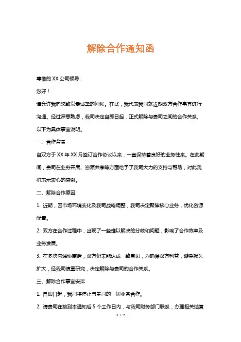解除合作通知函