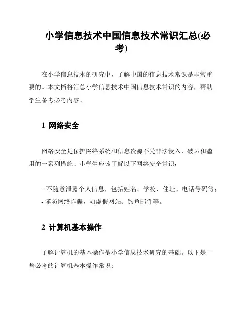 小学信息技术中国信息技术常识汇总(必考)