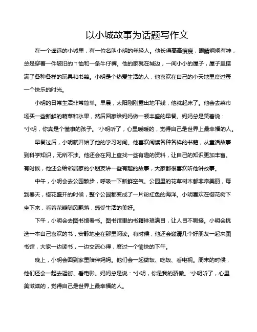 以小城故事为话题写作文