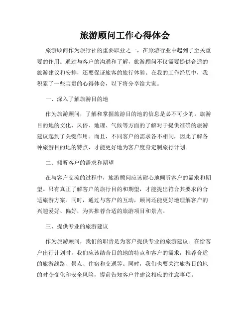 旅游顾问工作心得体会