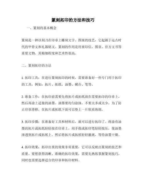 篆刻拓印的方法和技巧