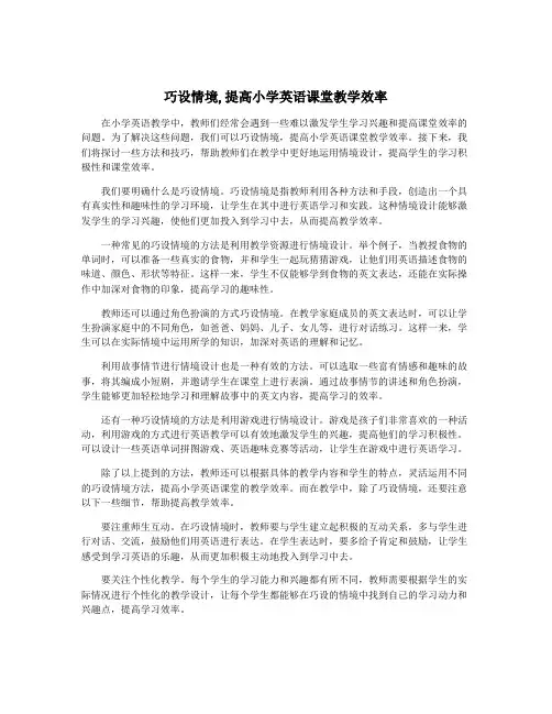 巧设情境,提高小学英语课堂教学效率