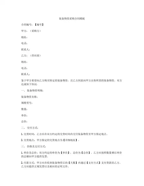 装备物资采购合同模板