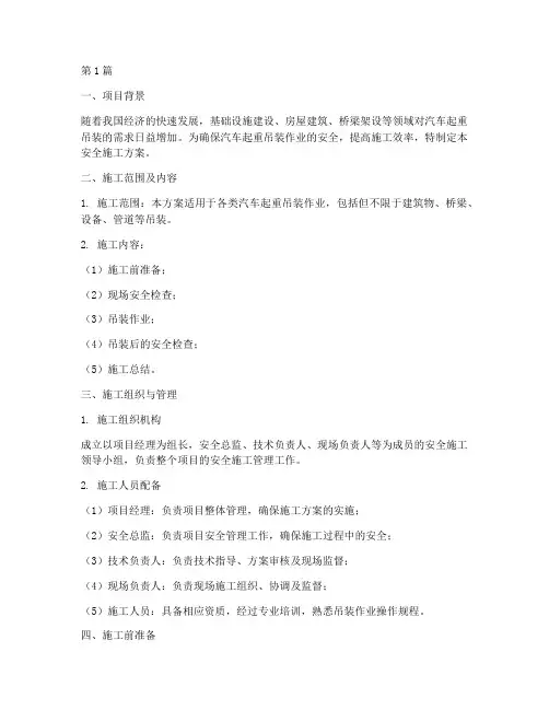 汽车起重吊装安全施工方案(3篇)