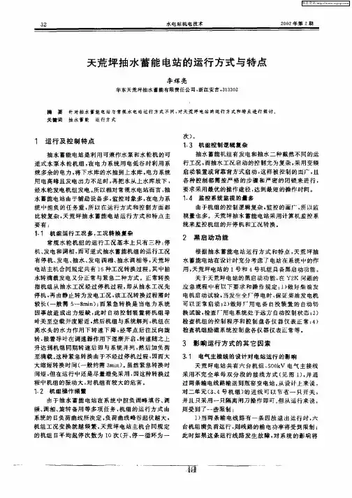 天荒坪抽水蓄能电站的运行方式与特点