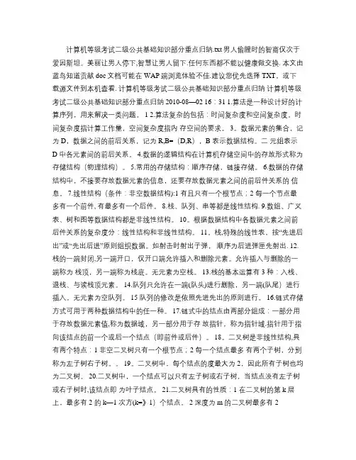 计算机等级考试二级公共基础知识部分重点归纳(精)