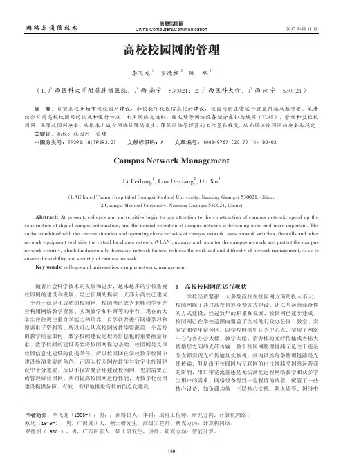 高校校园网的管理
