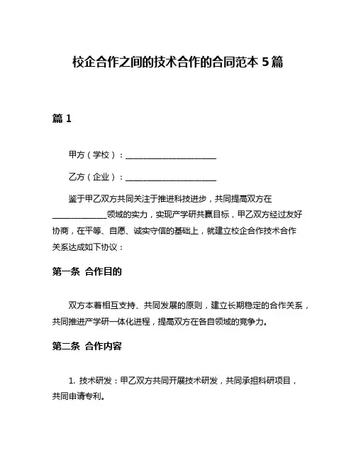 校企合作之间的技术合作的合同范本5篇