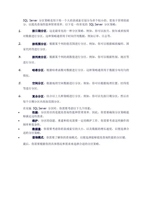sqlserver 分区策略