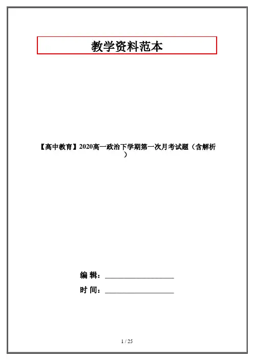 【高中教育】2020高一政治下学期第一次月考试题(含解析)