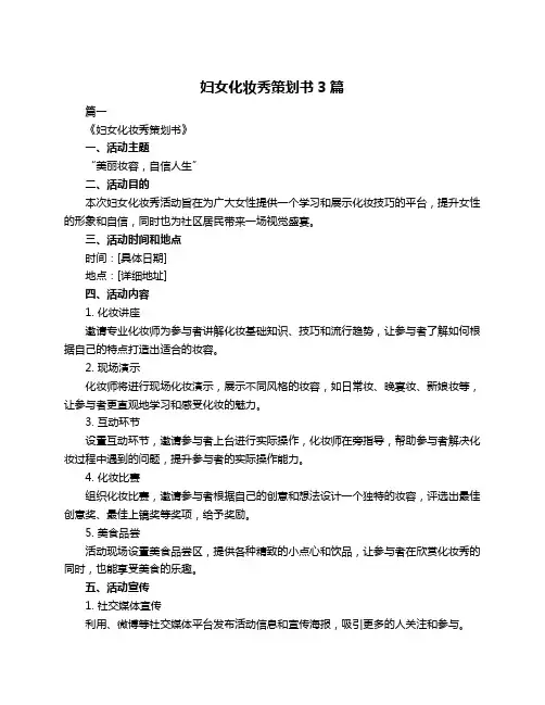 妇女化妆秀策划书3篇
