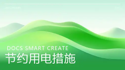 节约用电的措施
