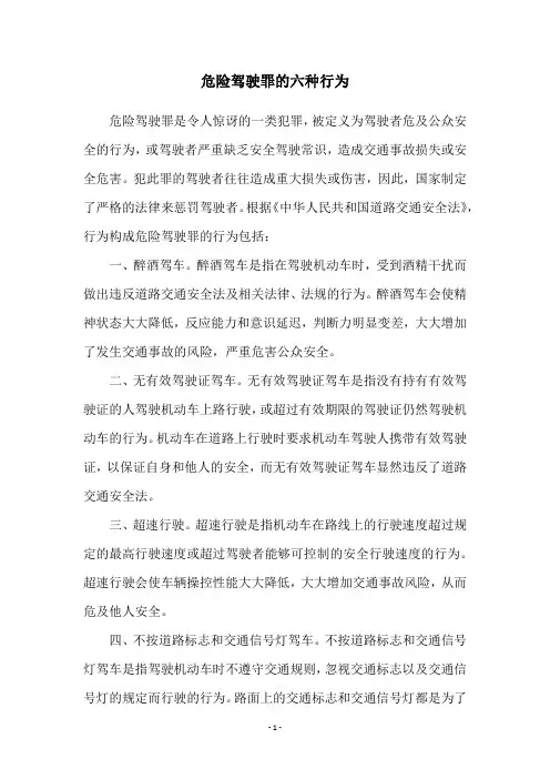 危险驾驶罪的六种行为