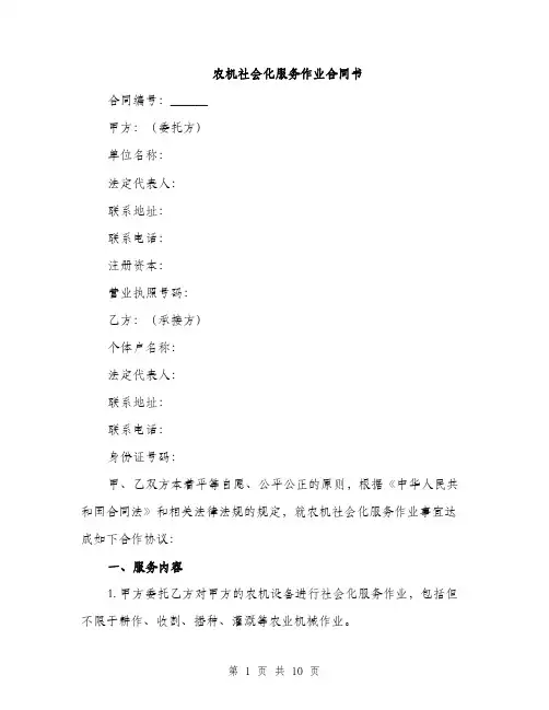 农机社会化服务作业合同书（三篇）