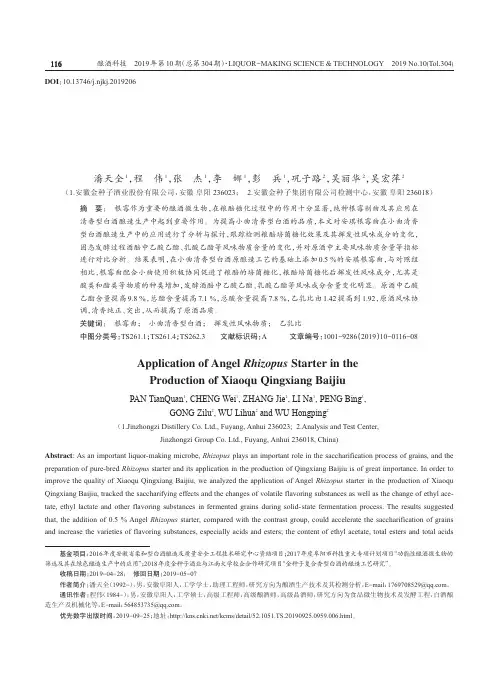 安琪根霉曲在小曲清香型白酒酿造生产中的应用分析与探讨