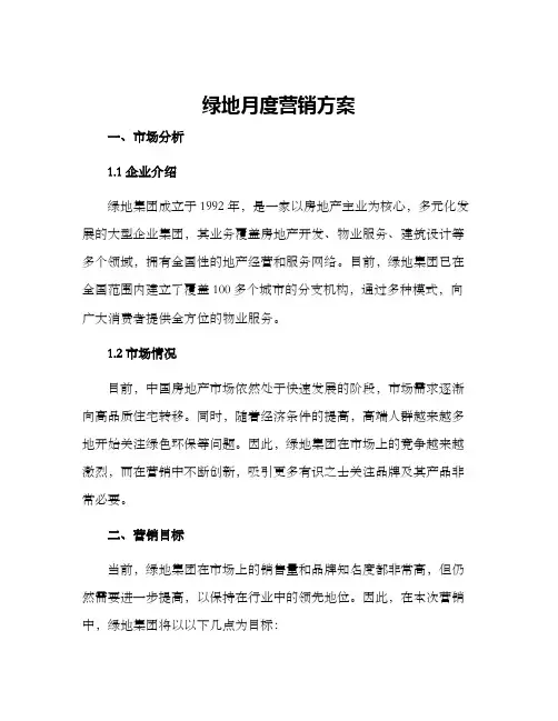 绿地月度营销方案