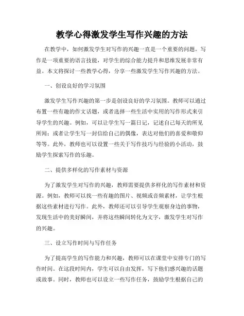 教学心得激发学生写作兴趣的方法