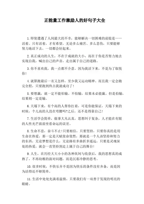 正能量工作激励人的好句子大全