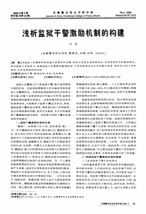 浅析监狱干警激励机制的构建