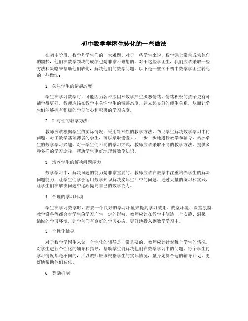 初中数学学困生转化的一些做法