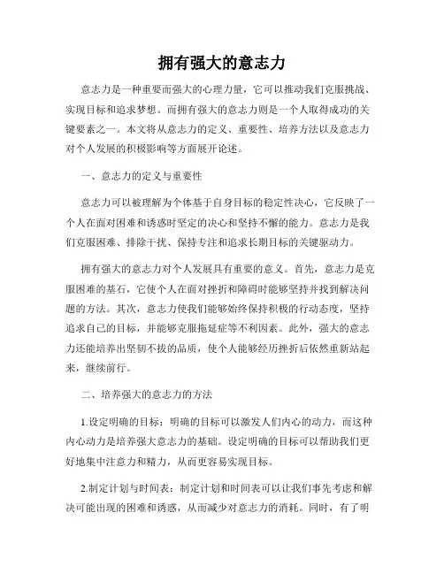 拥有强大的意志力