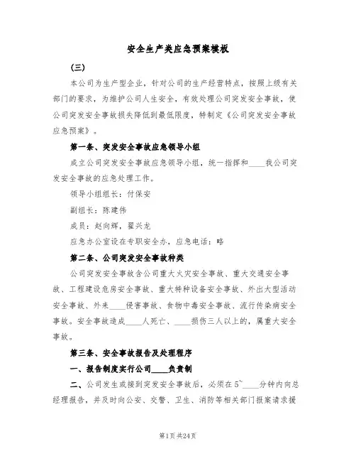 安全生产类应急预案模板(十篇)