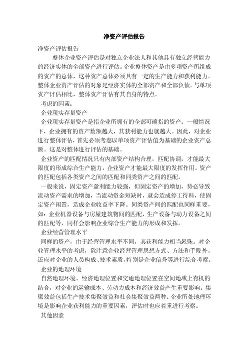 净资产评估报告（精简篇）