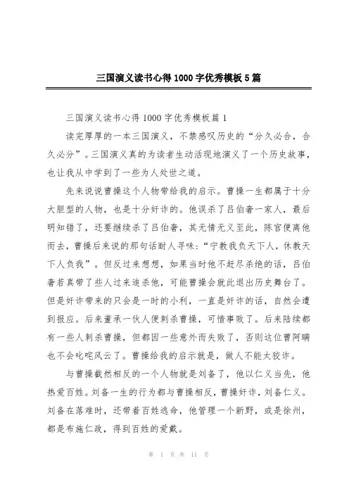 三国演义读书心得1000字优秀模板5篇