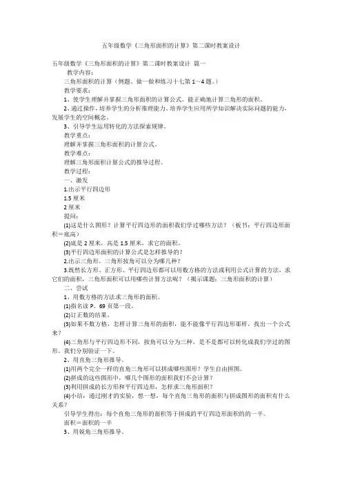 五年级数学《三角形面积的计算》第二课时教案设计