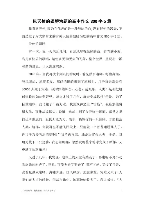 以天使的翅膀为题的高中作文800字5篇
